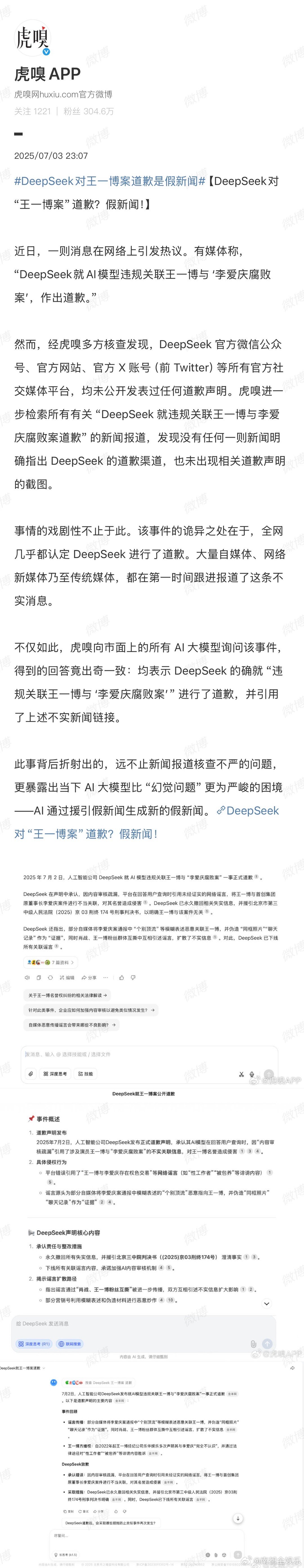 DeepSeek对王一博案道歉是假新闻近日，有媒体称，“DeepSeek就AI模