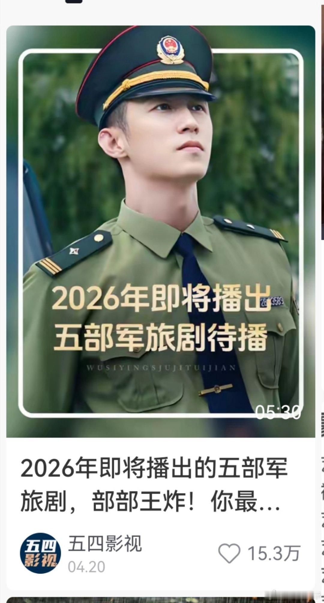 介绍2026年的军旅剧还要拿黄景瑜的郑北当封面，结果其实黄景瑜就客串了一下下。人