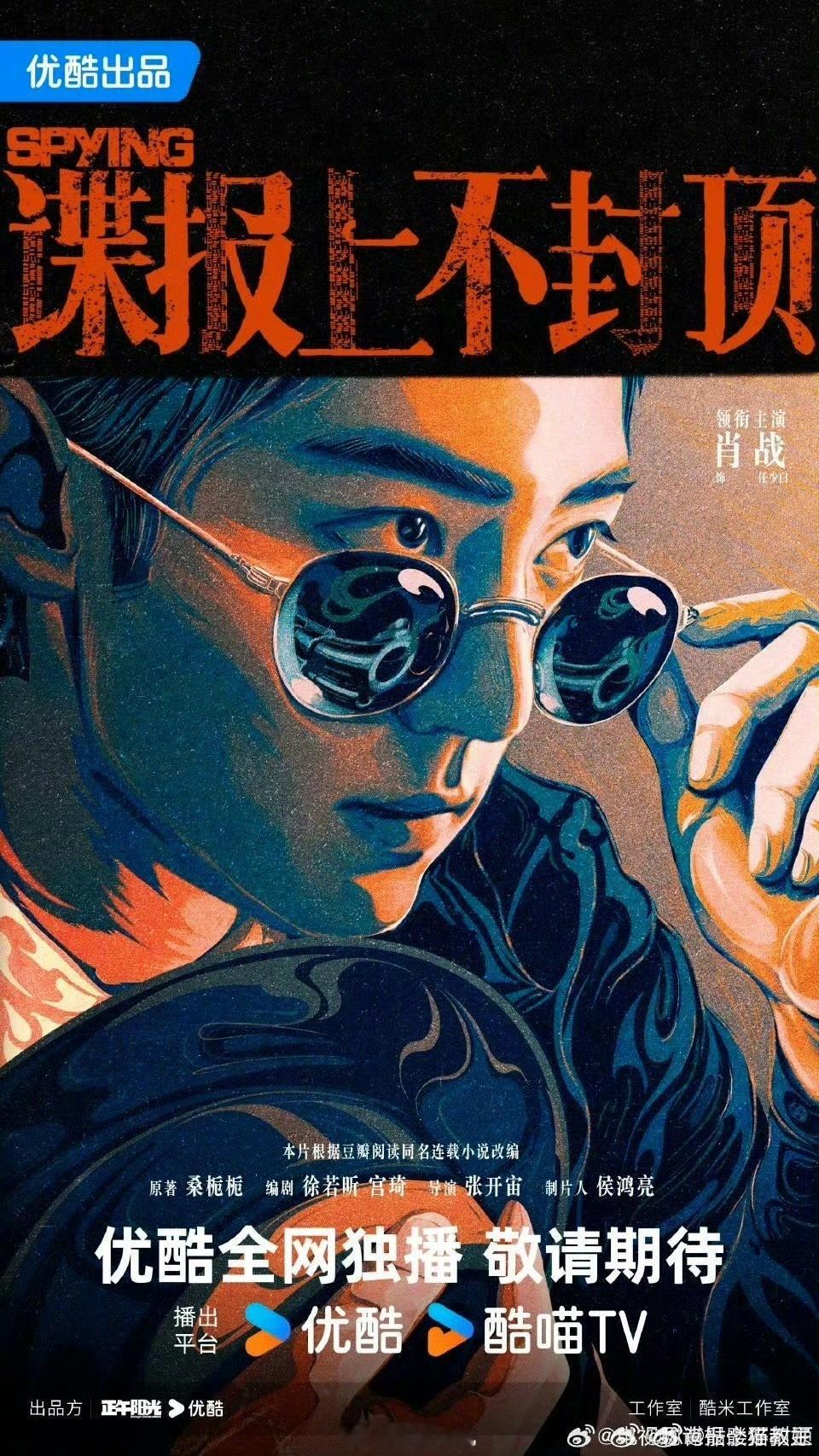 优酷海报审美 肖战《谍报上不封顶》任少白的海报太惊艳了！质感十足的画面、眼神里的