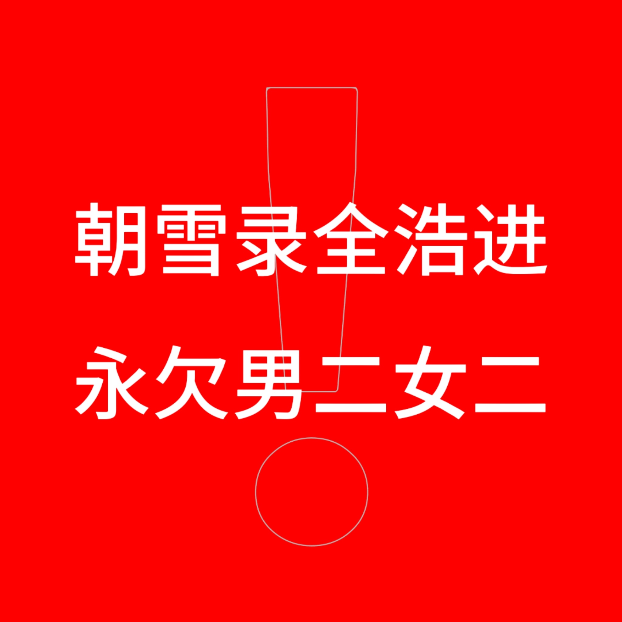 我至始至终没看到羽洁和承恩炫耀了三天以至俩人都念念不忘的岳凝超帅雨中撑伞打戏的绝