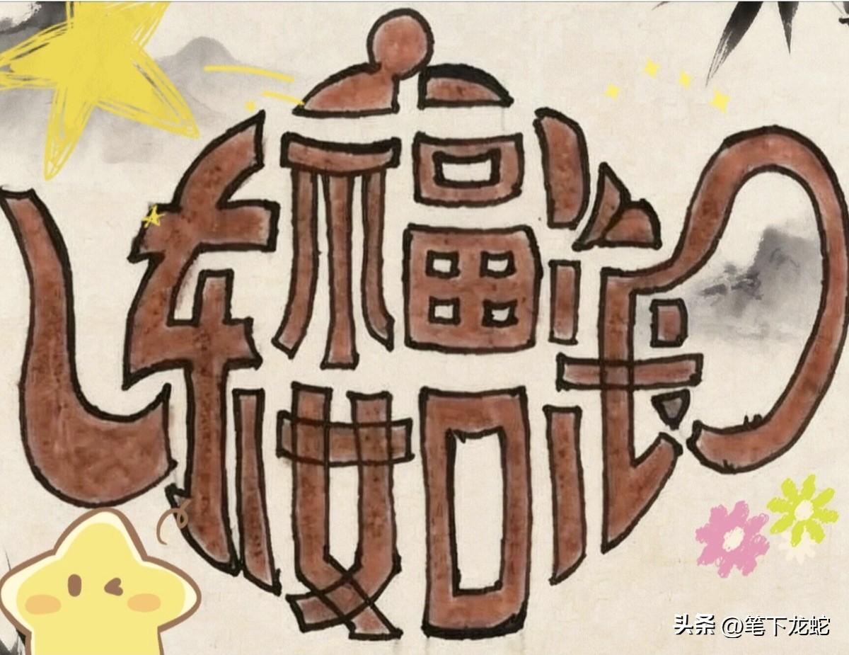 这个茶壶图是由一个吉祥成语组成的，如果谁能一眼看出来，将是生活幸福的人