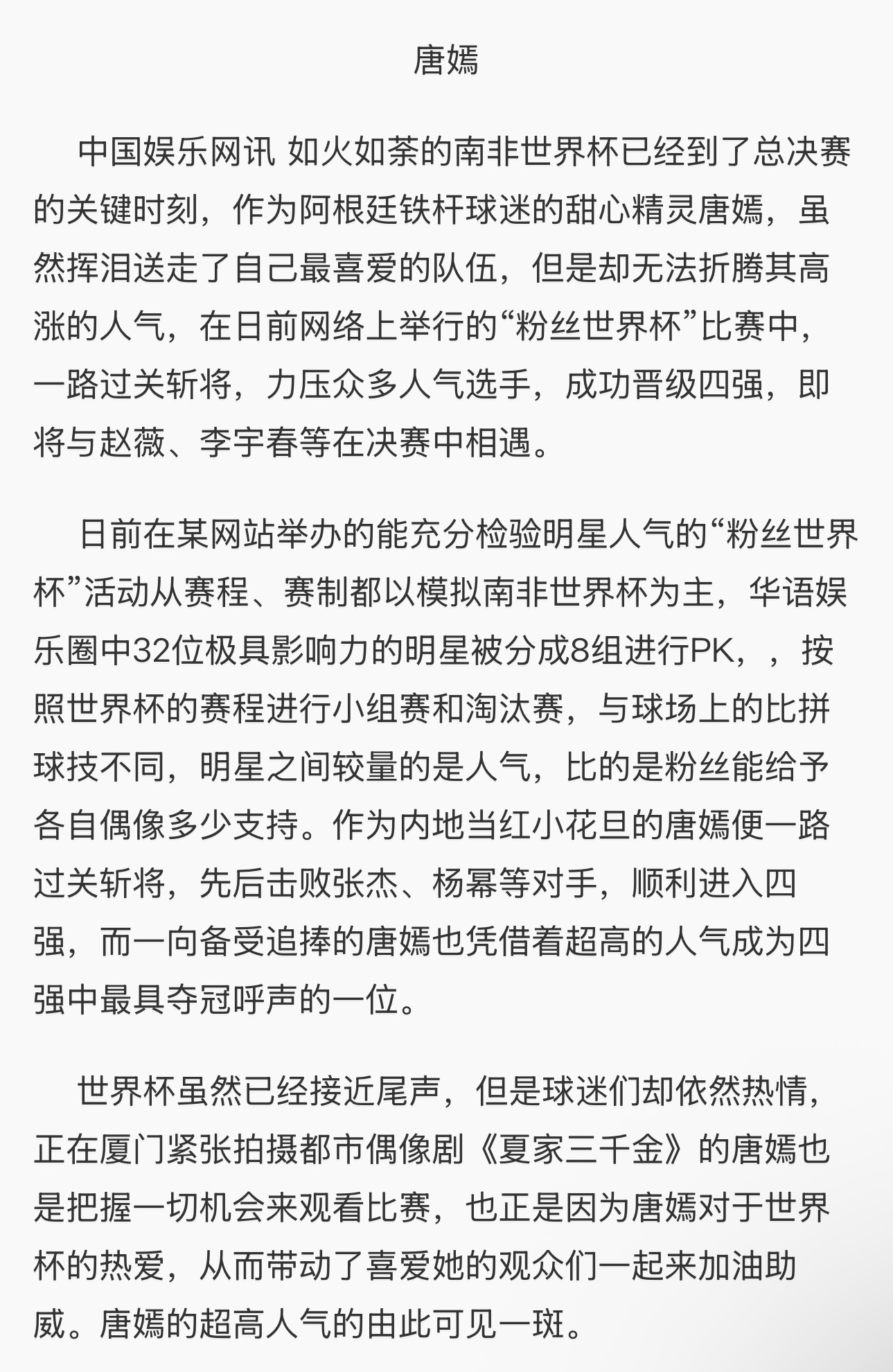 2010 粉丝世界杯 32 位华语顶流同台比拼唐嫣连续多轮 PK 取胜层层投票赵