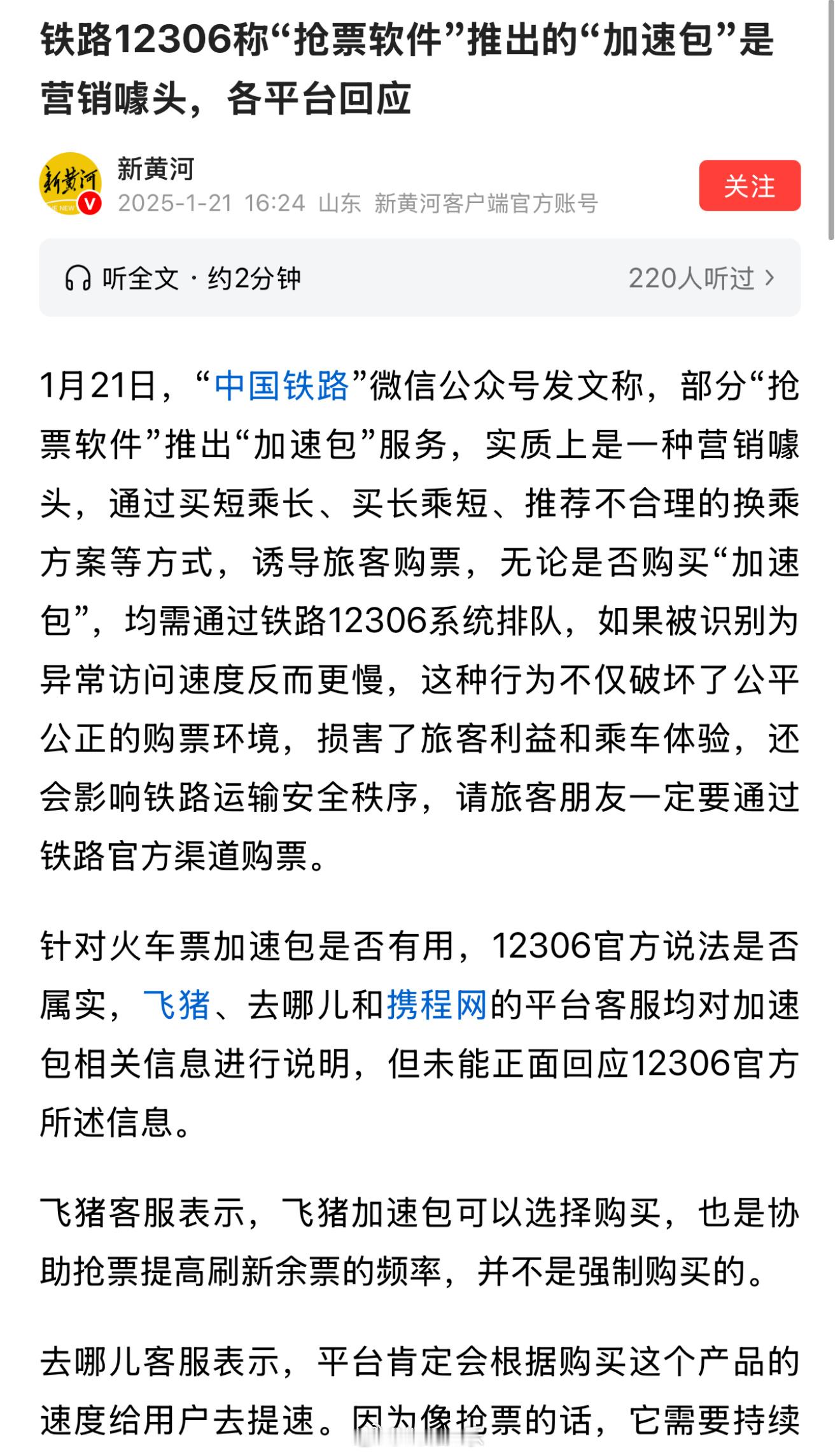 12306称加价抢票是忽悠噱头  火车抢票加速包是智商税吗 简单来说我认为是的。