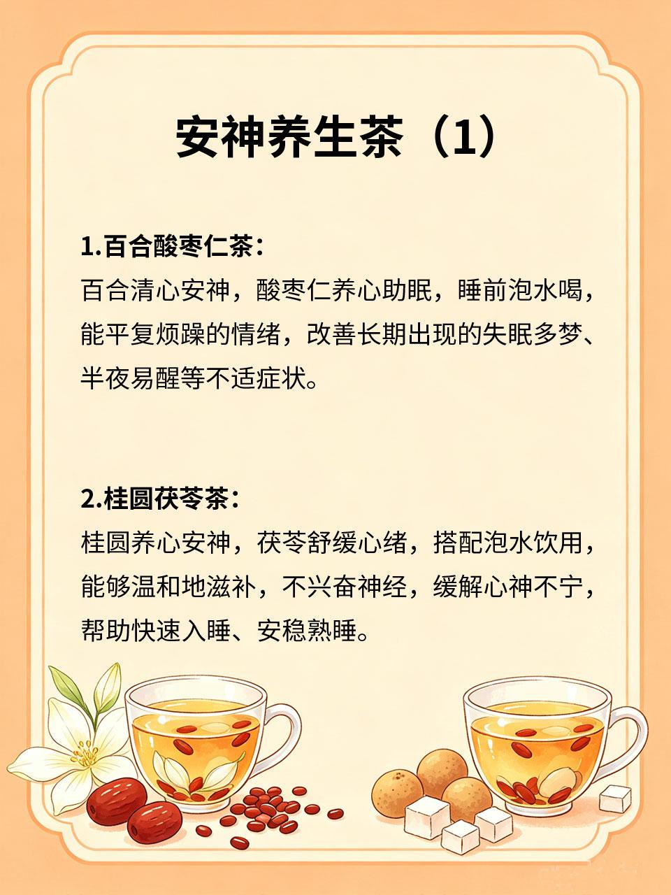 安神养生茶，睡前饮用安稳入眠
现代人压力大、思虑重，常失眠多梦、入睡困难、睡眠浅
