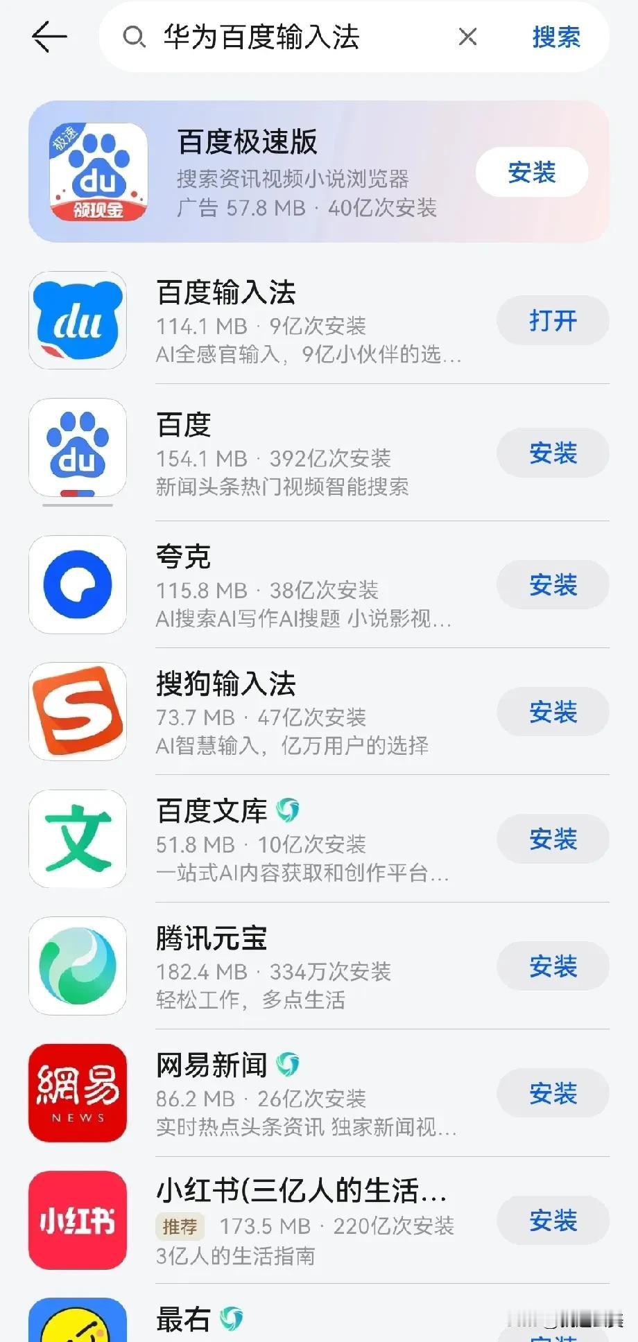 换华为Nova13后，华为应用商店找不到用了很多年的华为百度输入法了，搜索出来的
