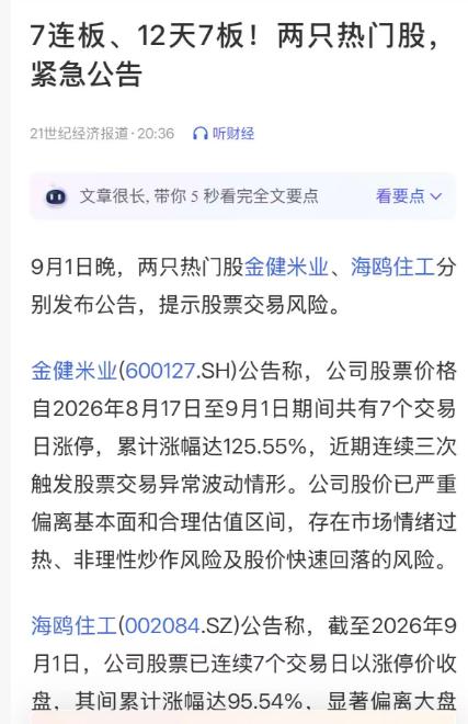 一鸣续杯，海鸥、金健发公告，明天高位要凉？
一鸣明天出关，但今天受到消息刺激涨停