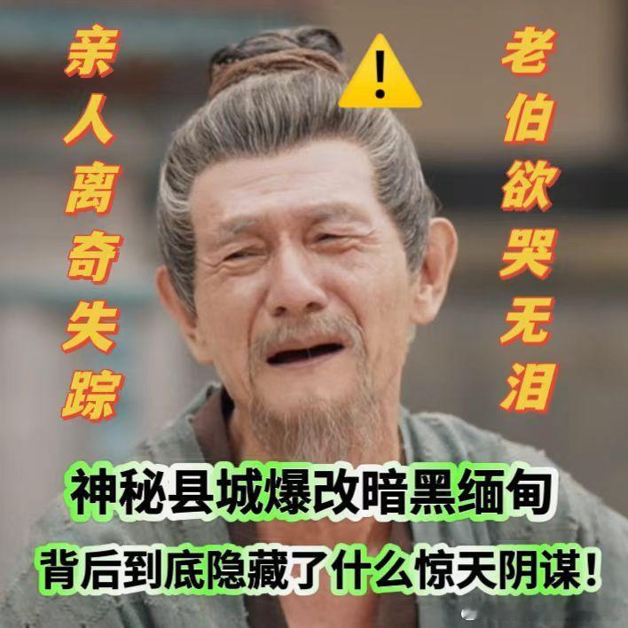 #唐诡西行神秘县城变暗黑缅北#都来速速围观，唐诡西行成为我的暑期必看不是没有原因