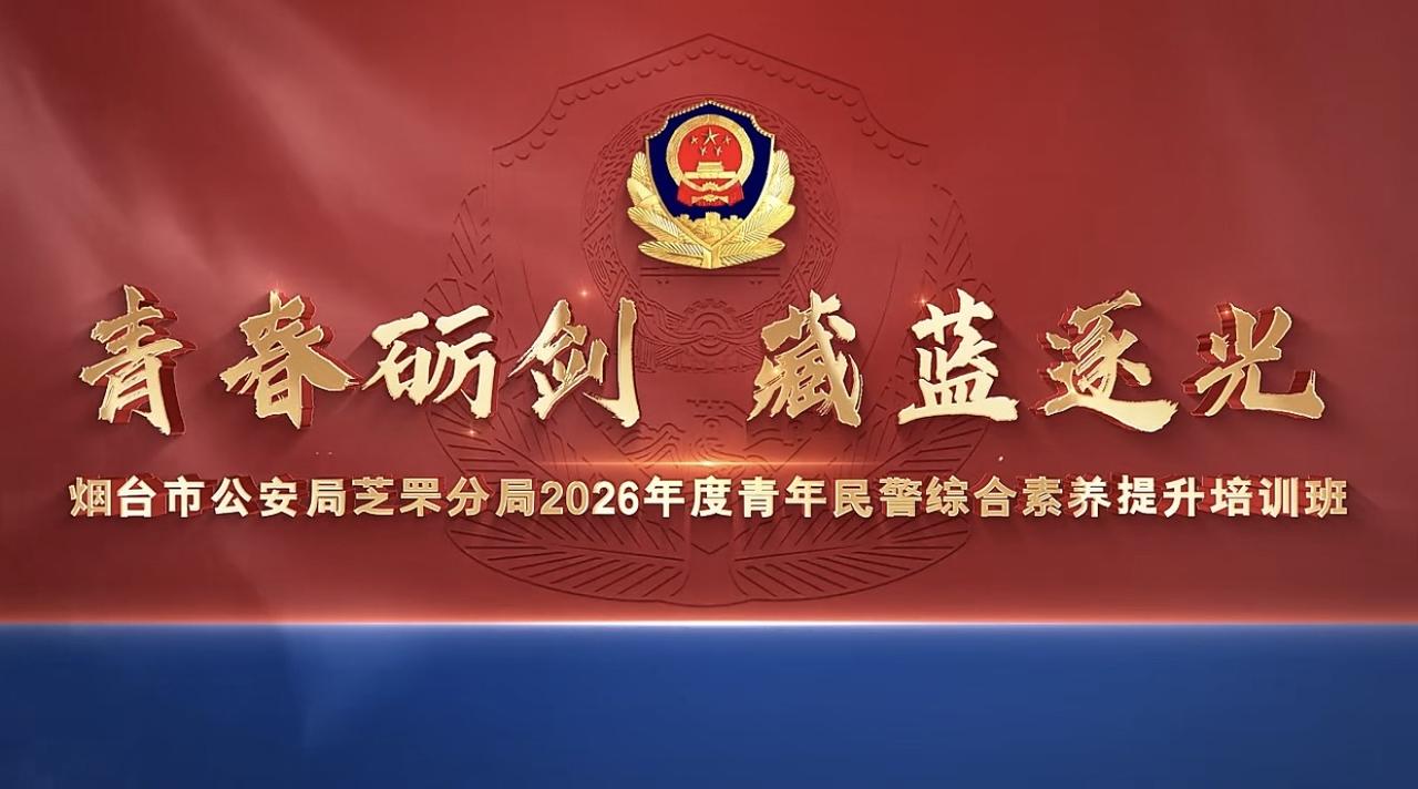 芝罘公安搞得这个青年民警综合素养提升培训班真的挺好，从理论学习到思想政治教育再到