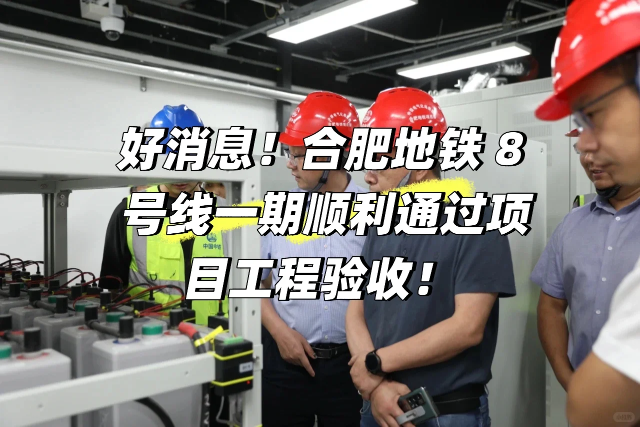合肥地铁 8 号线一期顺利通过项目验收🎉