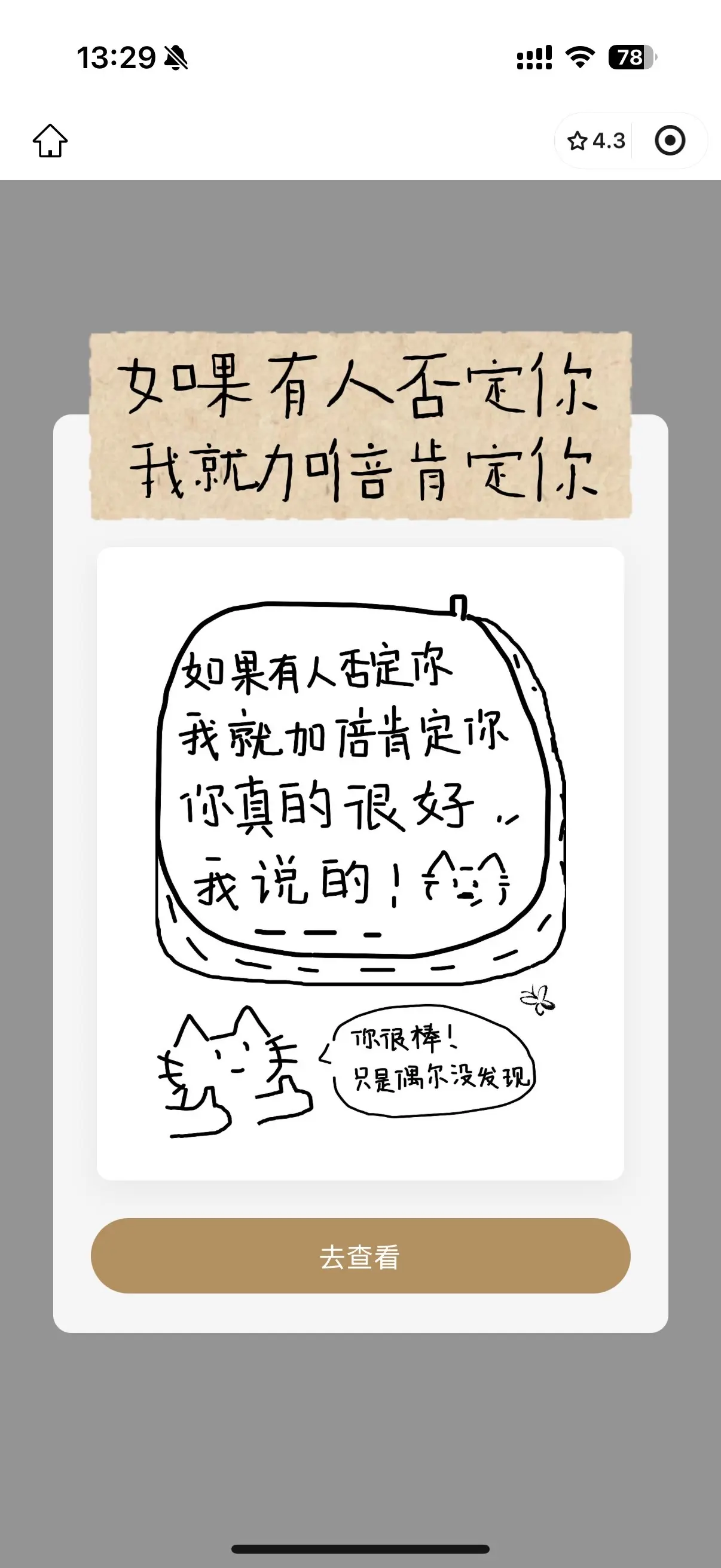 如果有人否定你 我就加倍肯定你。