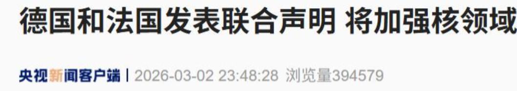 当地时间3月2日，德国法国发表联合声明称，两国将加强在核领域的合作。

这可不是