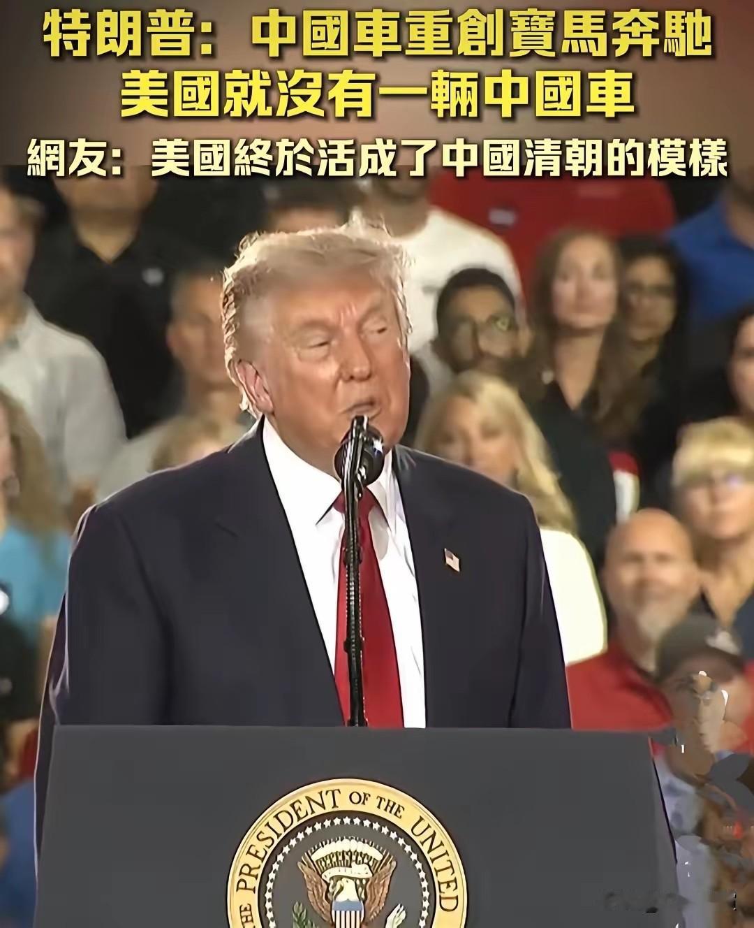 特朗普说："欧洲正被中国汽車占領，你們知道的，對吧？奔驰正在被徹底摧毁，寶馬也是