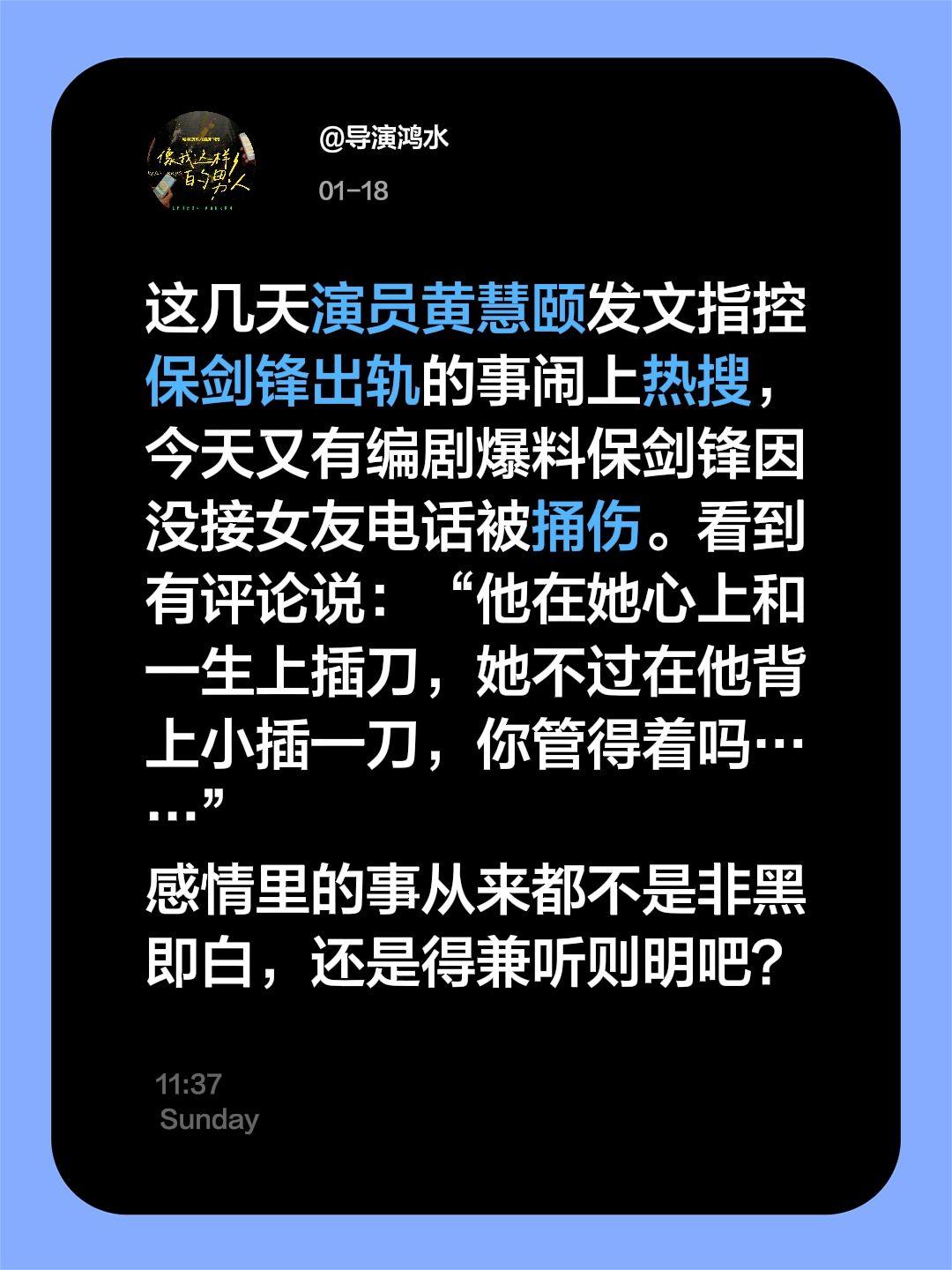 鸿水的100条热点评点（17）这几天演员黄慧颐发文指控保剑锋出轨的事闹上热搜，今