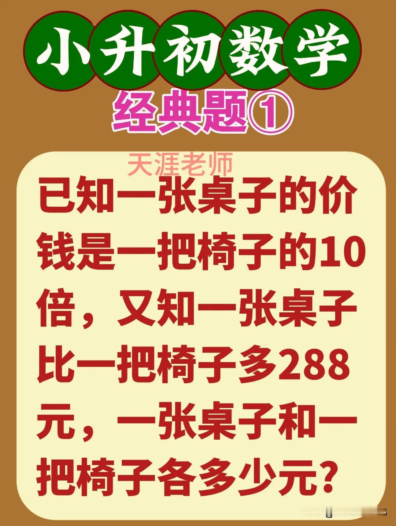 挑战小升初数学经典题之①
【原题】已知一张桌子的价钱是一把椅子的10倍，又知一张