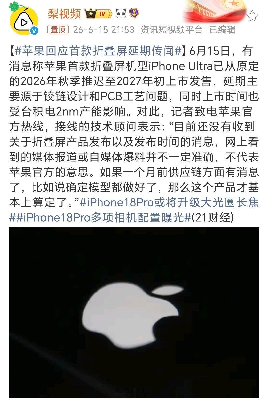 苹果回应首款折叠屏延期传闻苹果首款折叠屏手机IPhone ultra，发布时间要