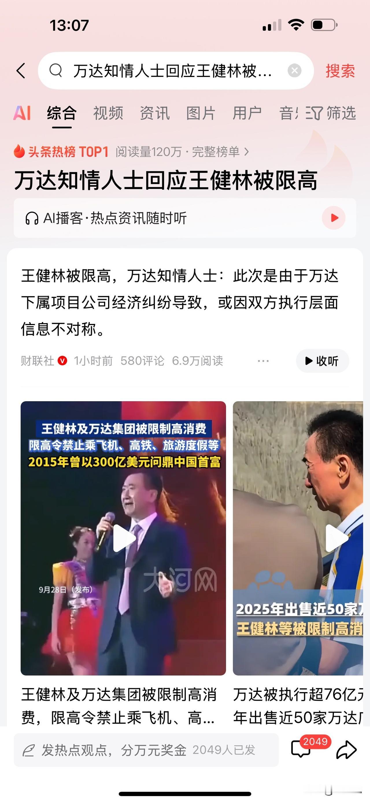 老王也扯上债务纠纷了吗？不过个人感觉限制高消费对他来说意义不大啊，出行有自己的私