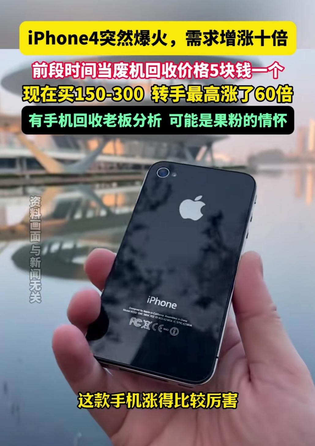 家人们谁能想到，压箱底的“电子垃圾”居然成香饽饽！杭州最近刮起iPhone4热潮