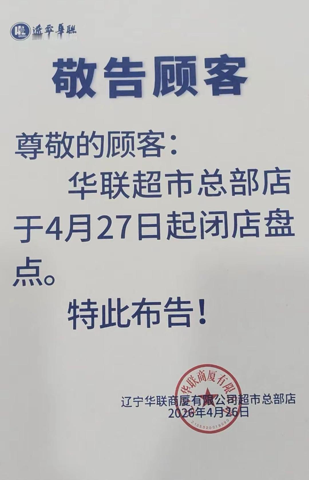 从今天起本溪永丰的华联超市总部店停止营业了，昨天有热心市民路过这里看到华联超市张