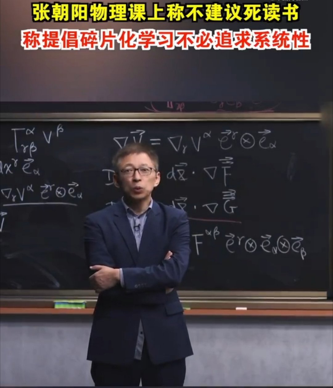 张朝阳称不建议死读书  张朝阳近期分享了他的“学习观”，引发热议。他认为学习不必