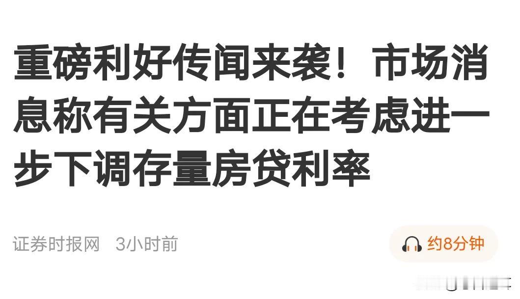 让利的不应该只有银行，还有很多行业需要跟上
下午大家都在传存量房贷款利率需要调整