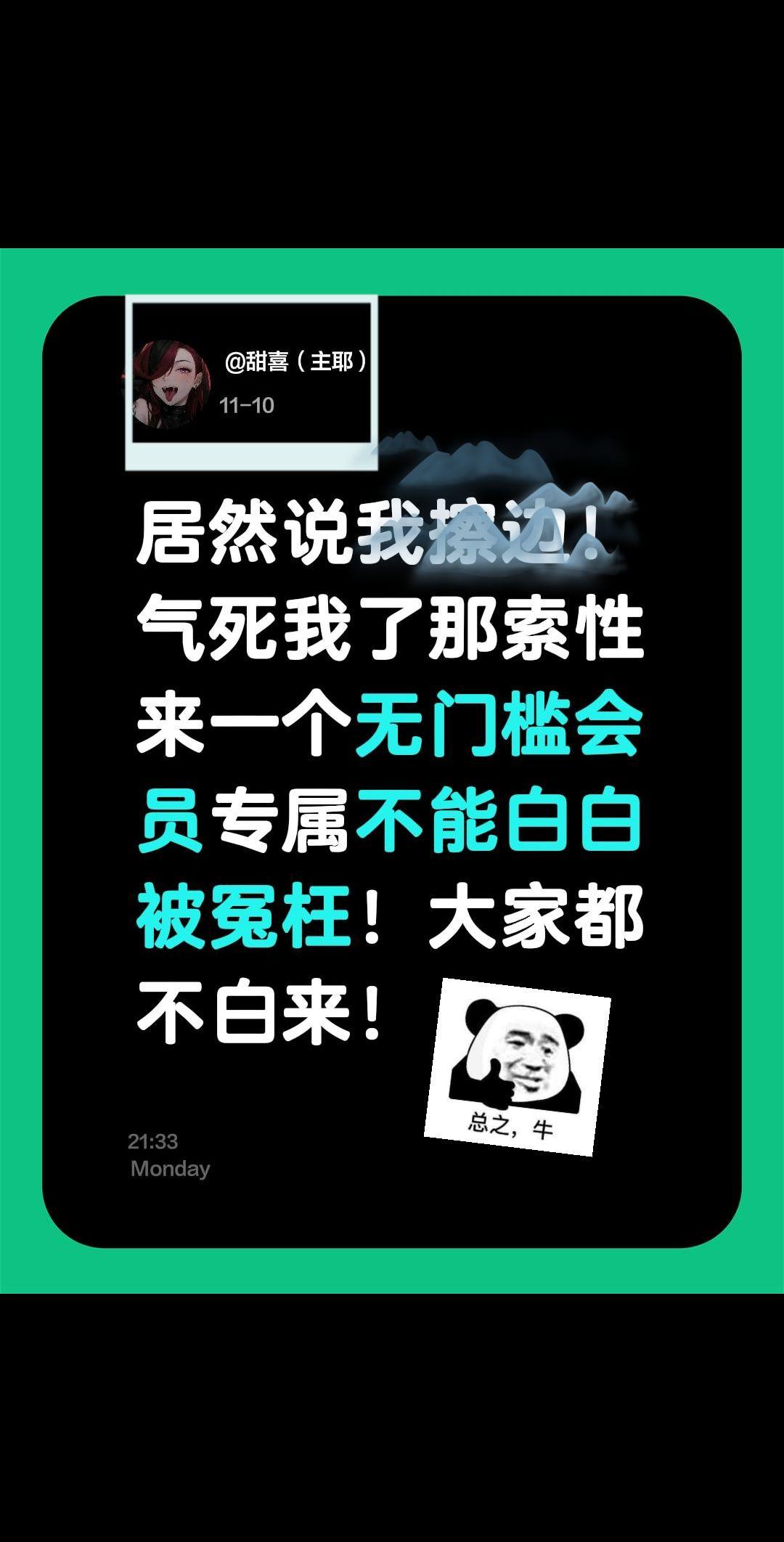 居然说我擦边！气死我了那索性来一个无门槛会员专属不能白白被冤枉！大家都不白来！