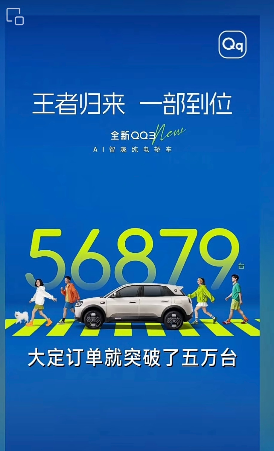 太狠了，前两天奇瑞QQ3全新上市。截至目前订单量已经突破5.6万辆。另外发现罗振