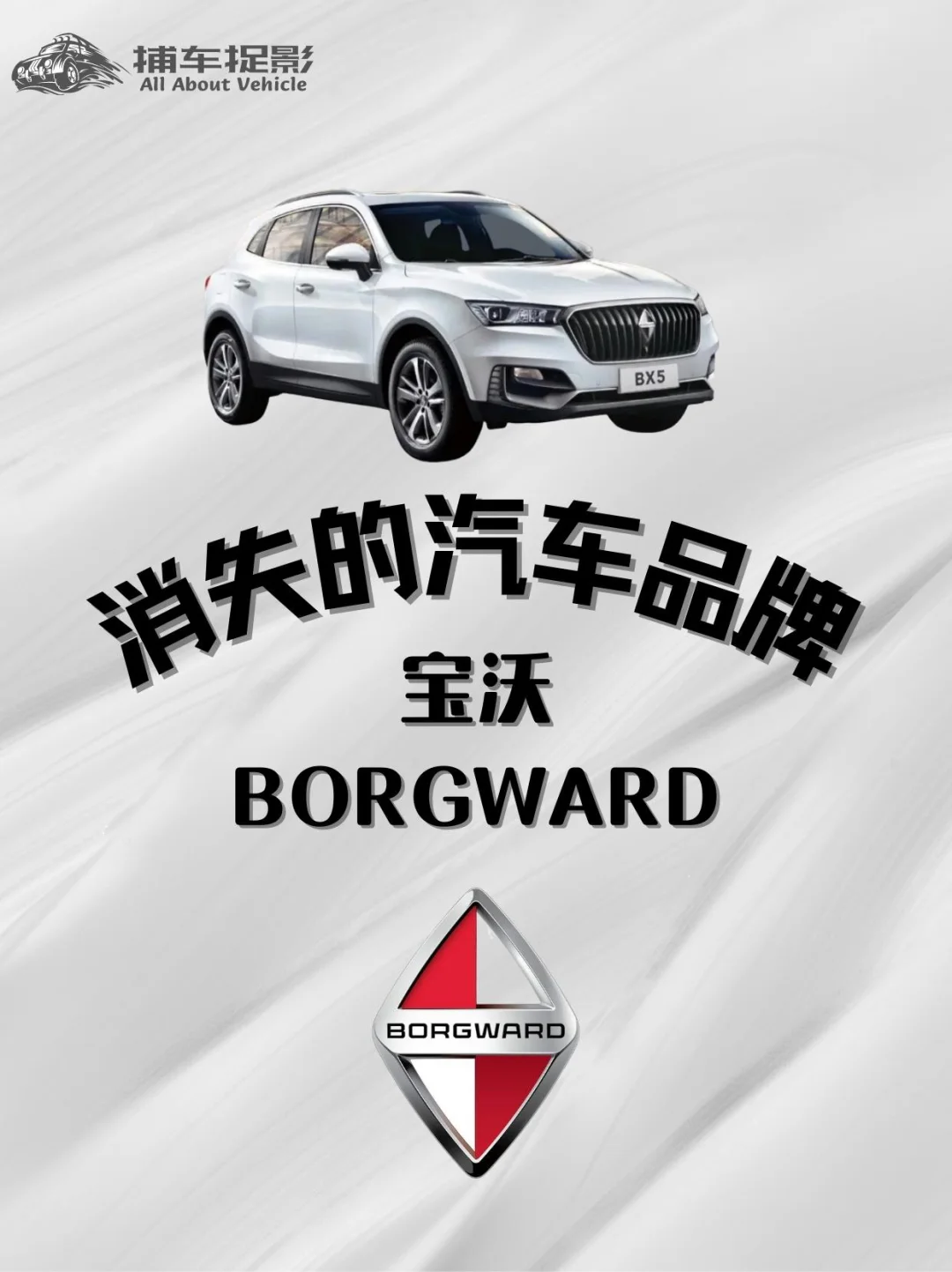 一个破产两次的品牌——宝沃BORGWARD