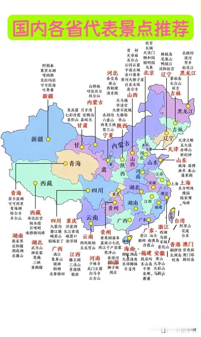 中国各省代表景点大全
全国各地的著名景点推荐，收藏起来，不用再辛辛苦苦做攻略了，