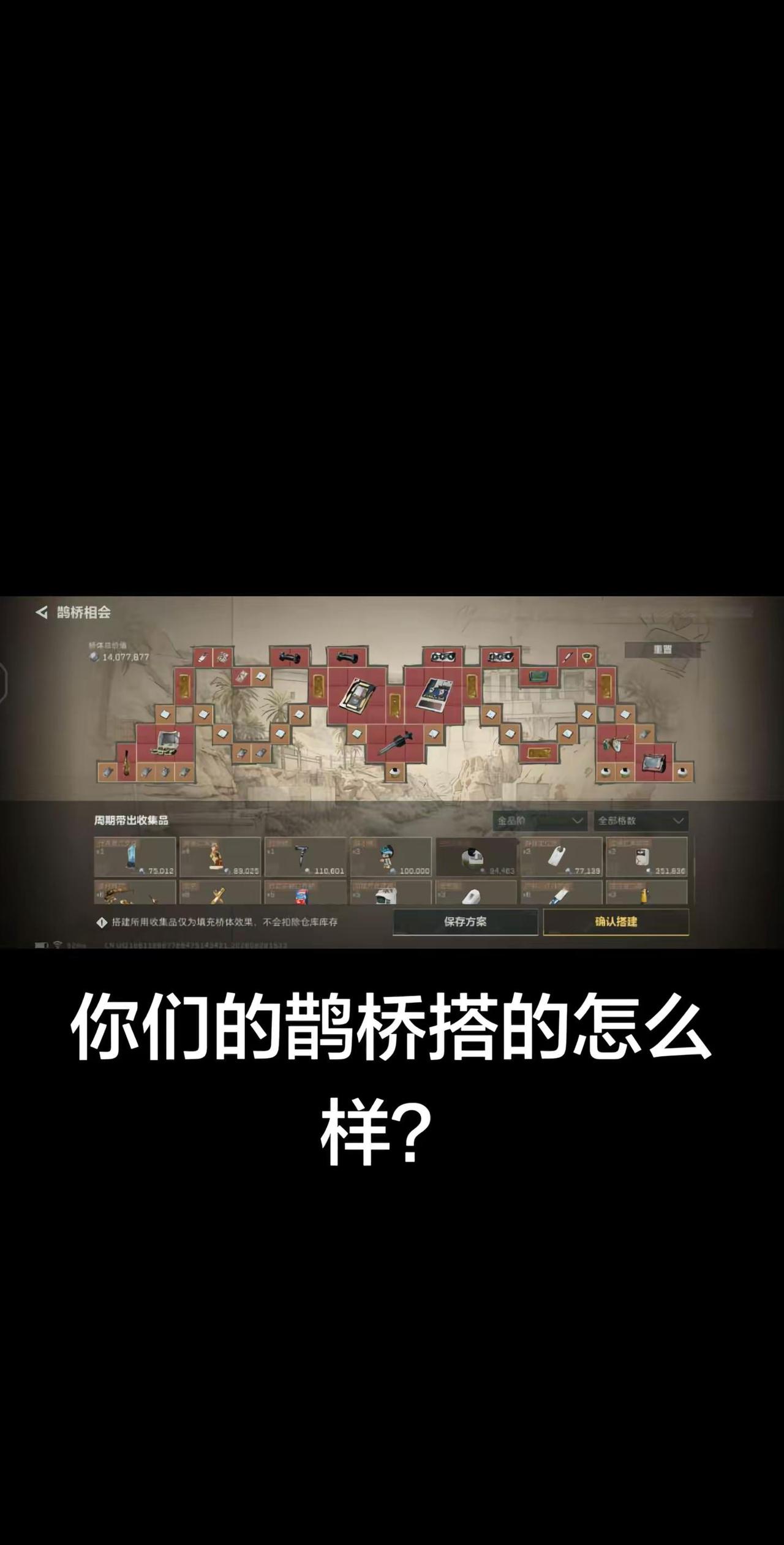 鹊桥搭的怎么样？