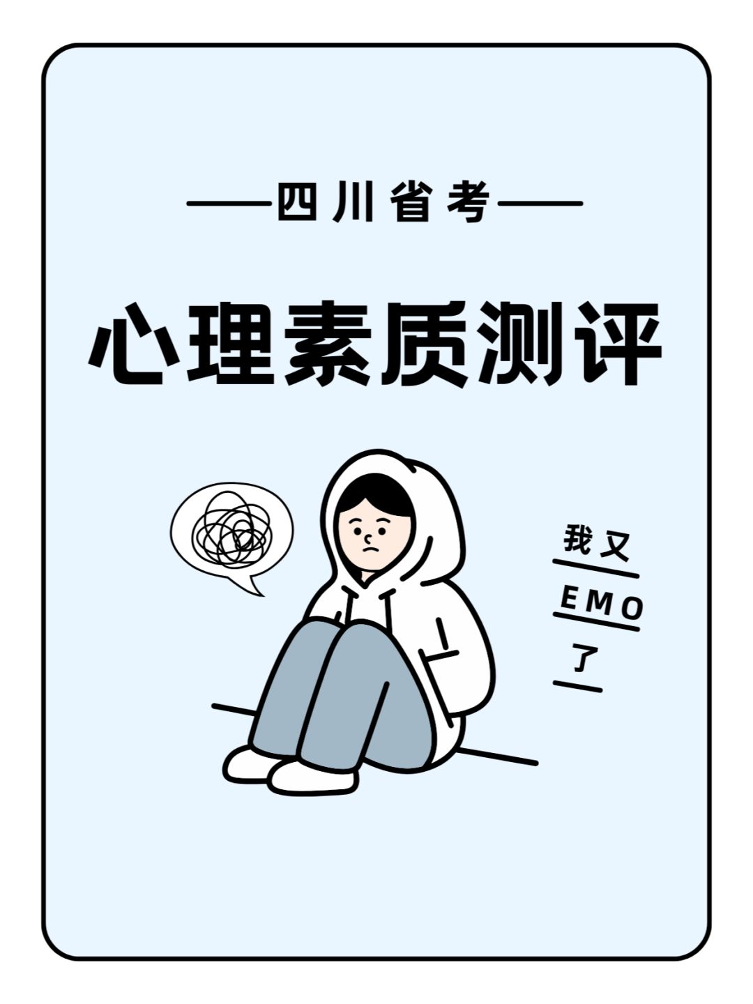 快来测测，四川省考公安岗心理素质测试