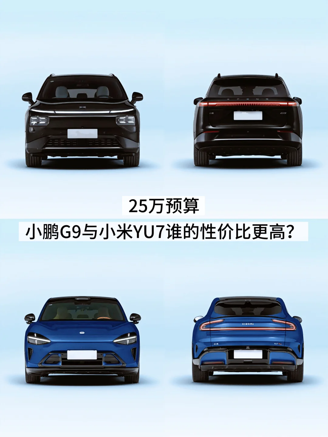 25万级纯电SUV，小鹏G9 vs 小米YU7怎么选？