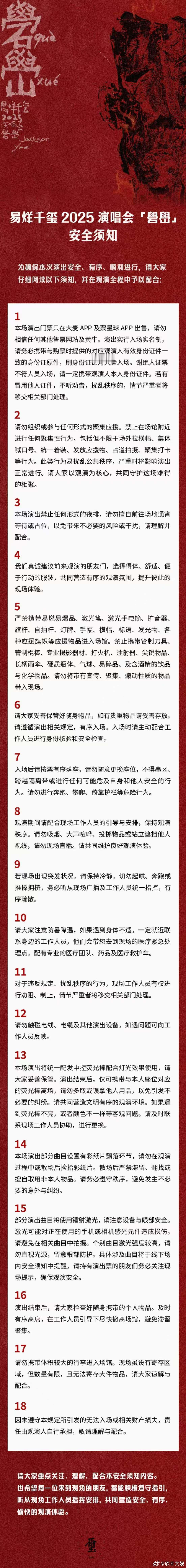 易烊千玺演唱会礐峃安全须知易烊千玺演唱会安全须知易烊千玺演唱会安全须知，共赴这场