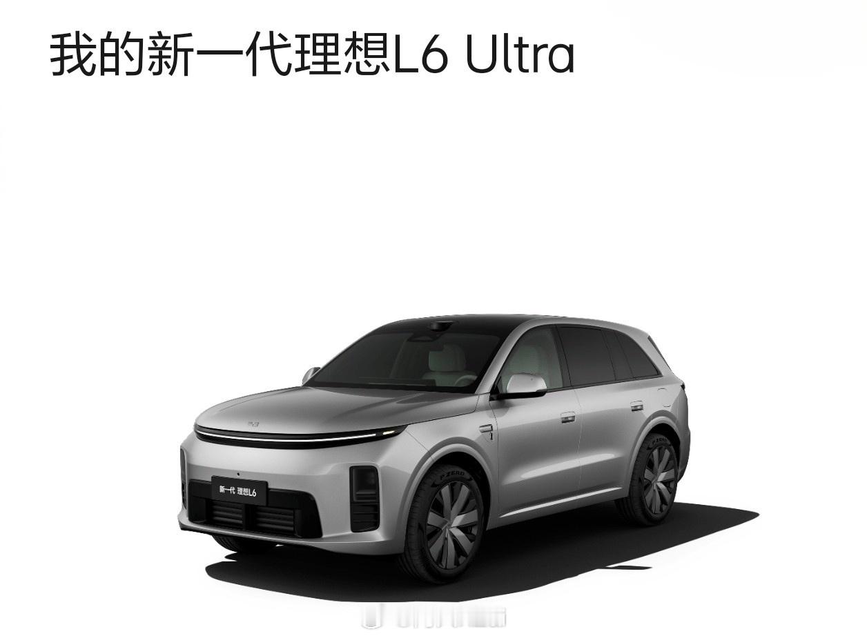 理想汽车尤其L6和L8的外观设计真的在我的心趴上面。大家都知道我对于产品的外观设