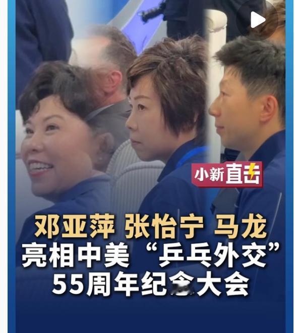 乒坛大咖马龙 张怡宁 邓亚萍亮相中美乒乓球外交55周年纪念大会！
4月10日go