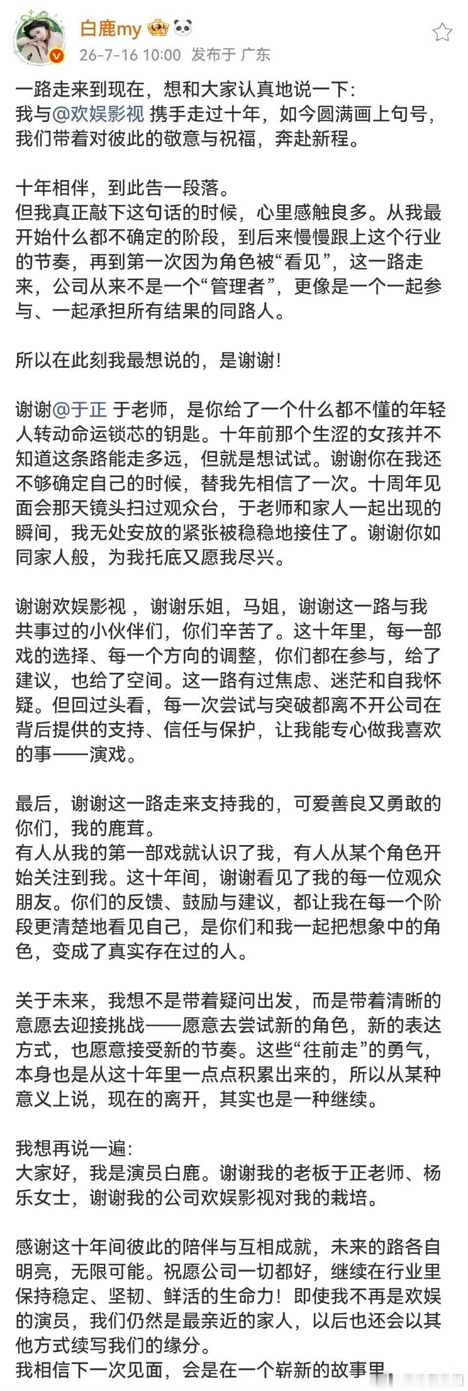 白鹿与欢娱合约到期离开 