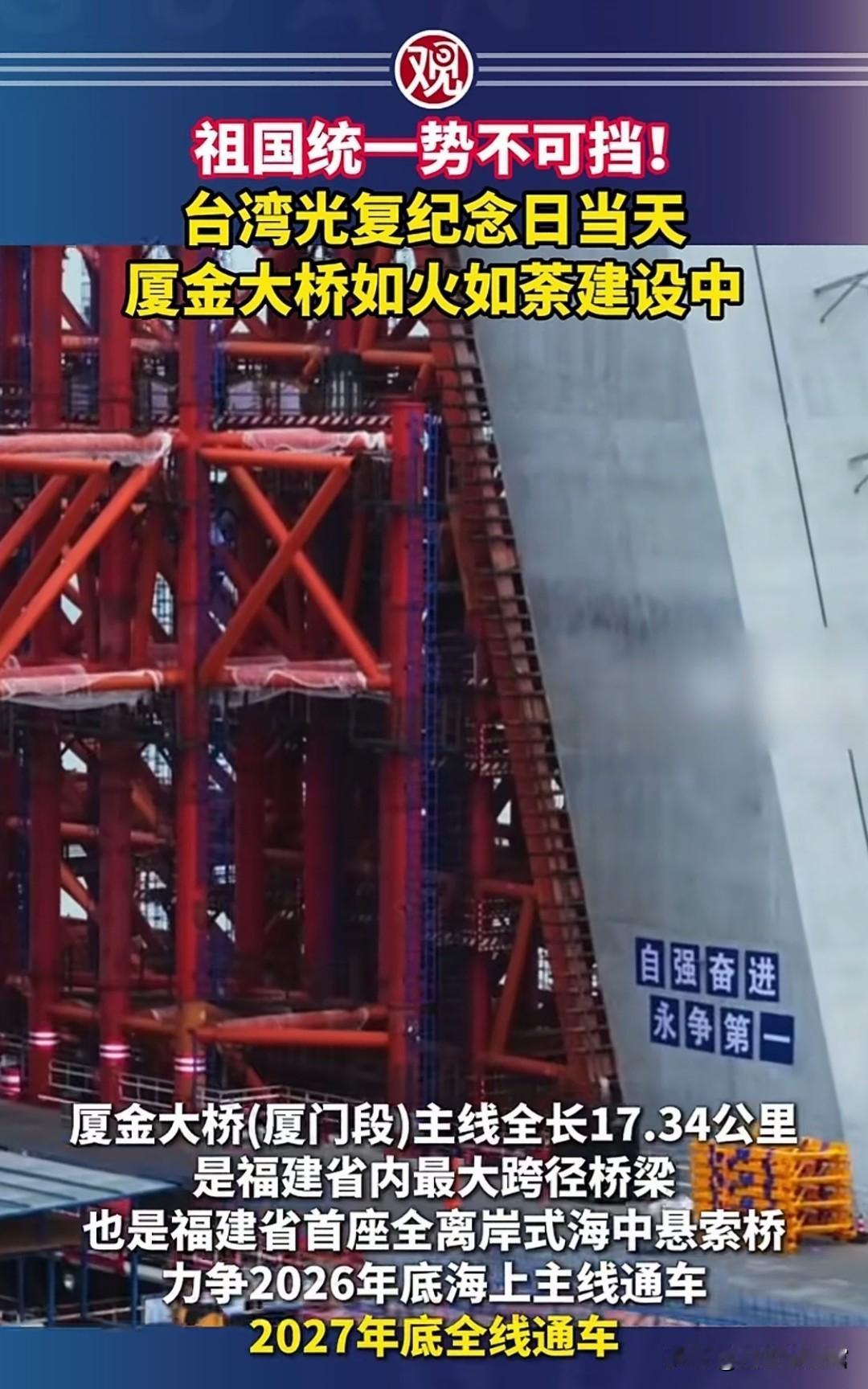 祖国统一势不可挡！台湾光复纪念日当天，厦金大桥如火如荼建设中
 
轰鸣的机械声与