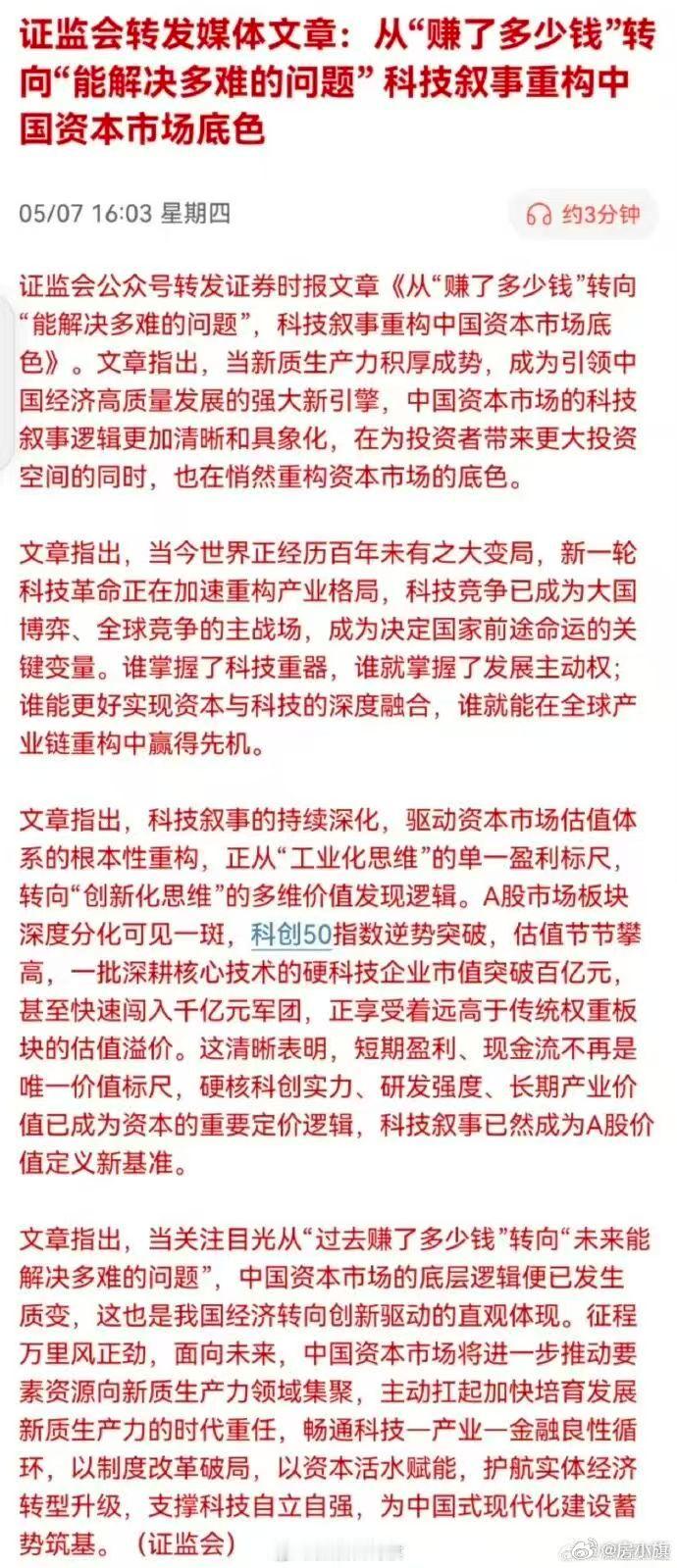 大力支持！《证监会转发媒体文章:从“赚了多少钱”转向“能解决多难的问题”科技叙事