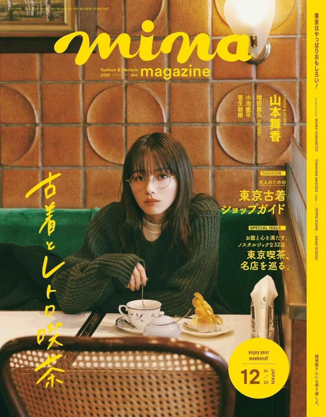 日娱新闻  山本舞香  山本舞香 杂志《mina》2023年12月号 