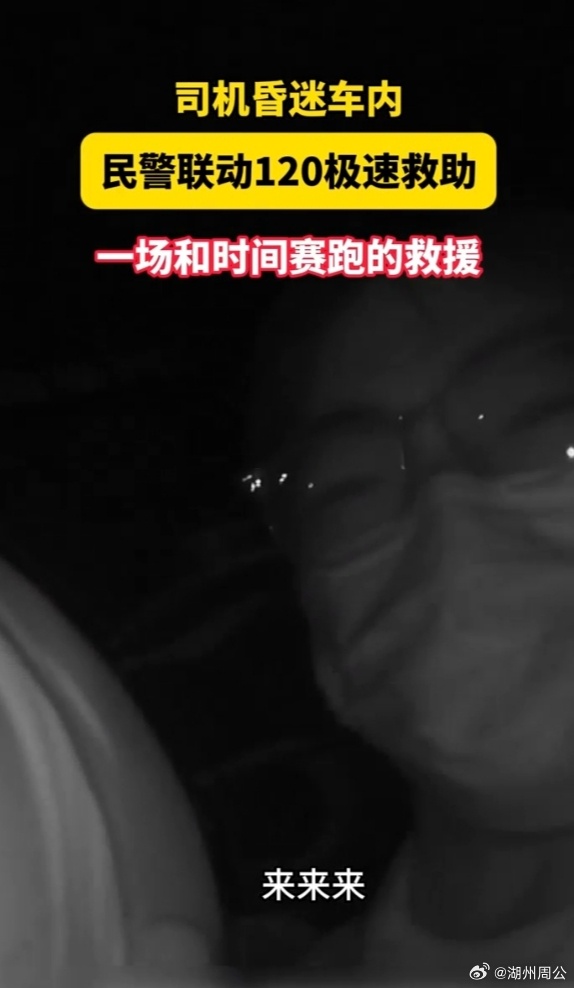 浙江长兴警医联动抢回黄金救援时间长兴民警紧急救助昏迷司机 日前，浙江长兴泗安，争