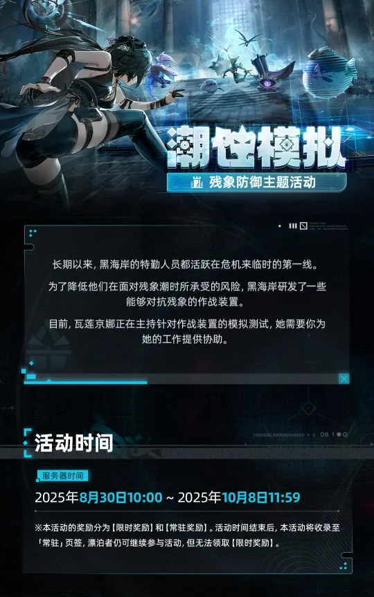 活动预告 | [潮蚀模拟] 残象防御主题活动即将开启！ 	 ✦活动时间...