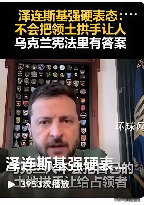 泽连斯基硬气起来了，不怕得罪美国，放出狠话回击美国要乌克兰用土地换和平的想法。