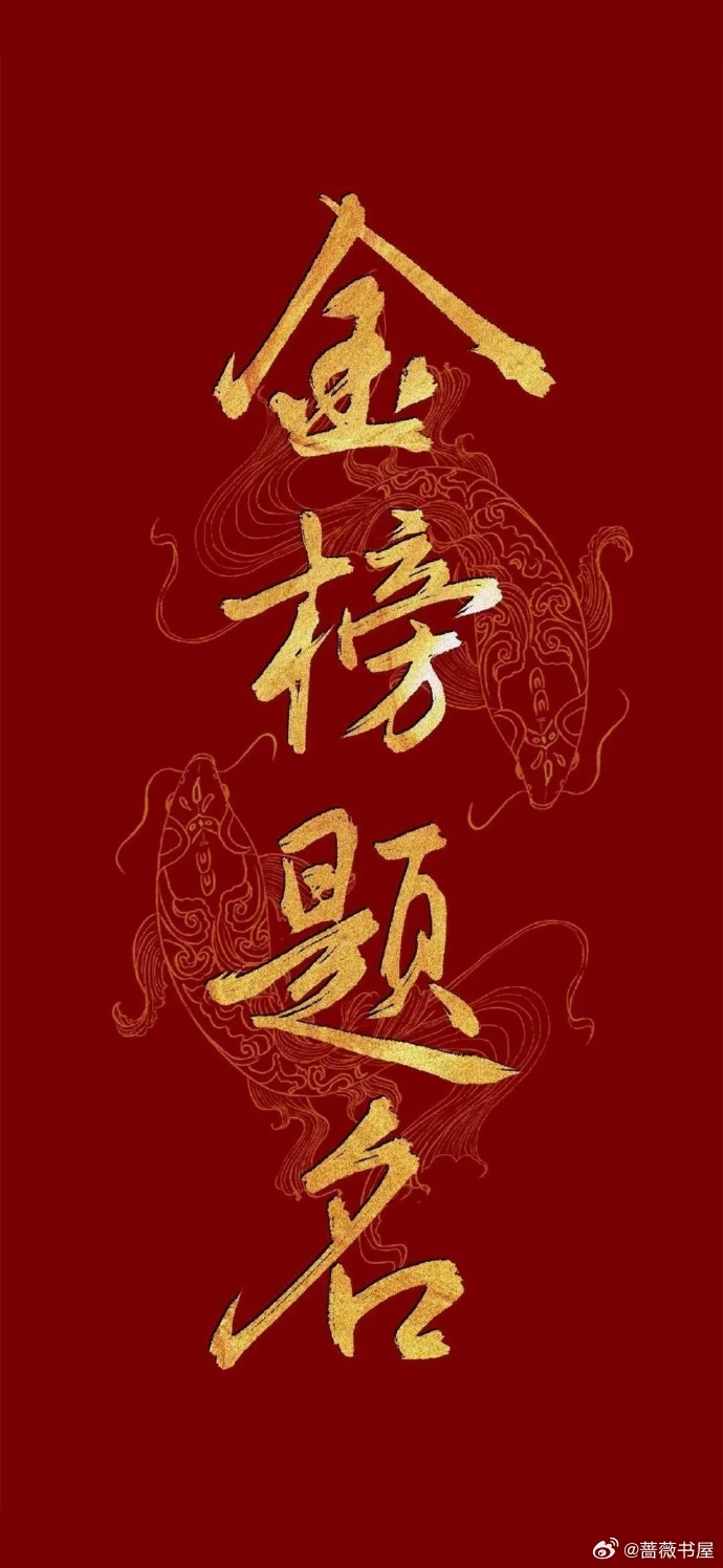 高考加油！𝟏、高考顺利，金榜题名。𝟐、考神附体，一举夺魁。𝟑、六月蝉鸣，金