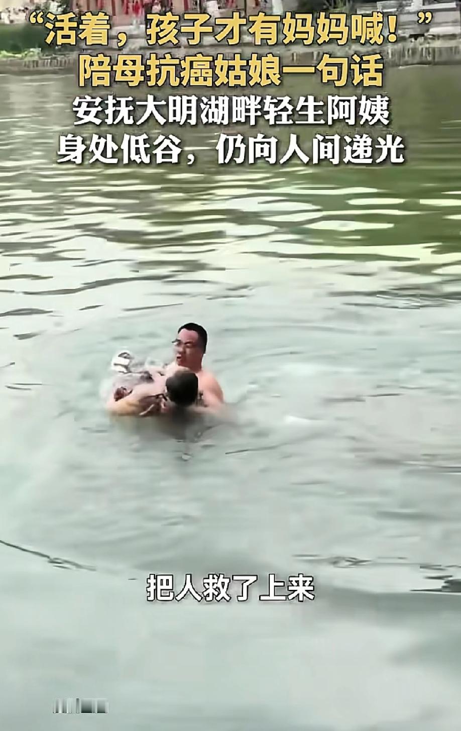 "看哭了！"5月14日济南大明湖，一女子刚被救上岸，浑身湿透，抖得像筛糠。旁边一
