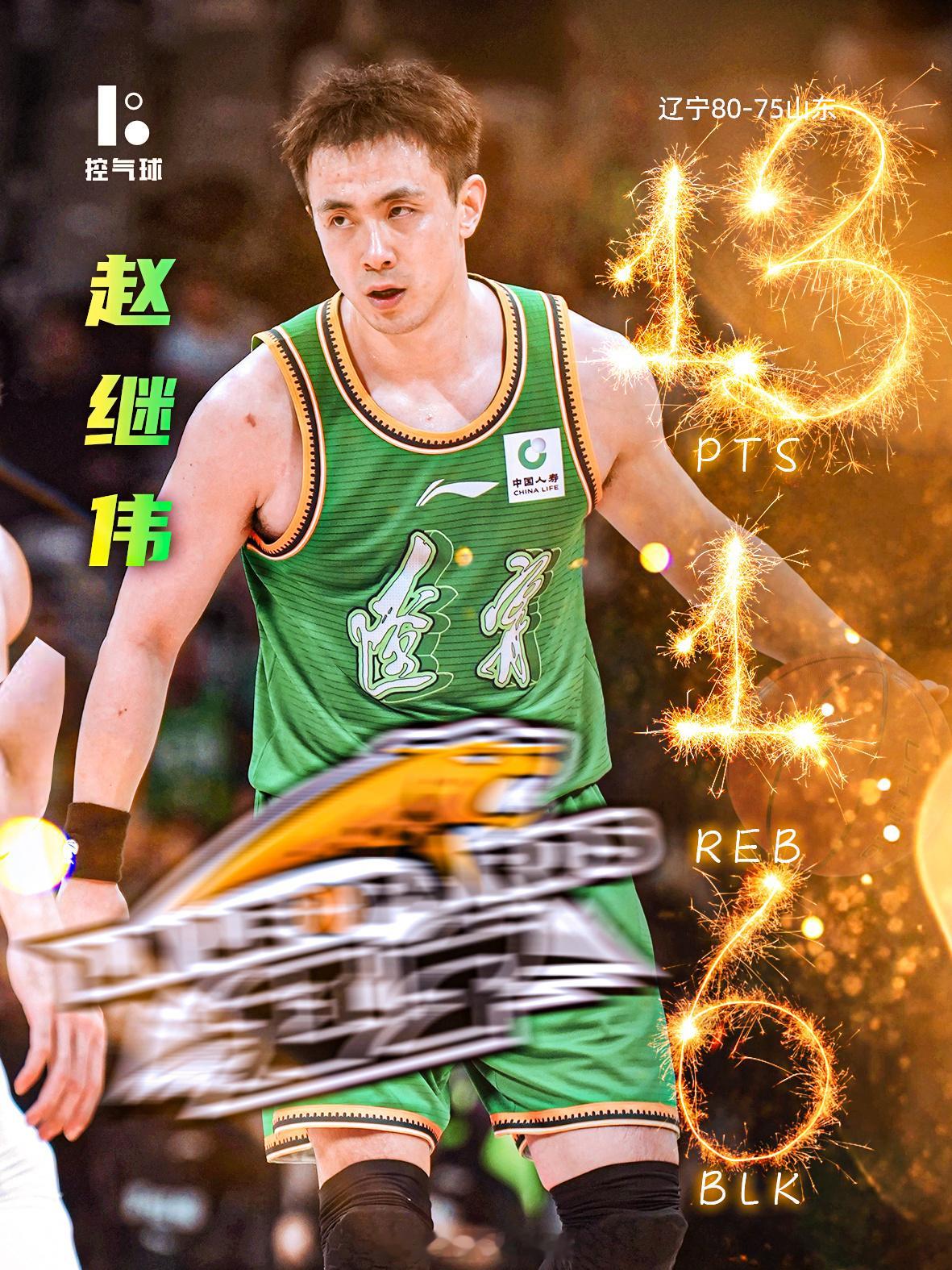 辽宁80-75险胜山东！赵继伟13+6+2断，关键罚球稳稳收下比赛，山东反扑到最