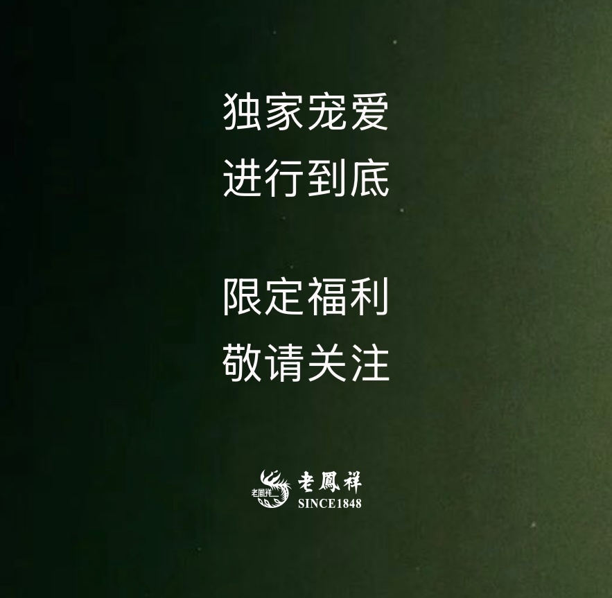 有喜事，就有老凤祥 
