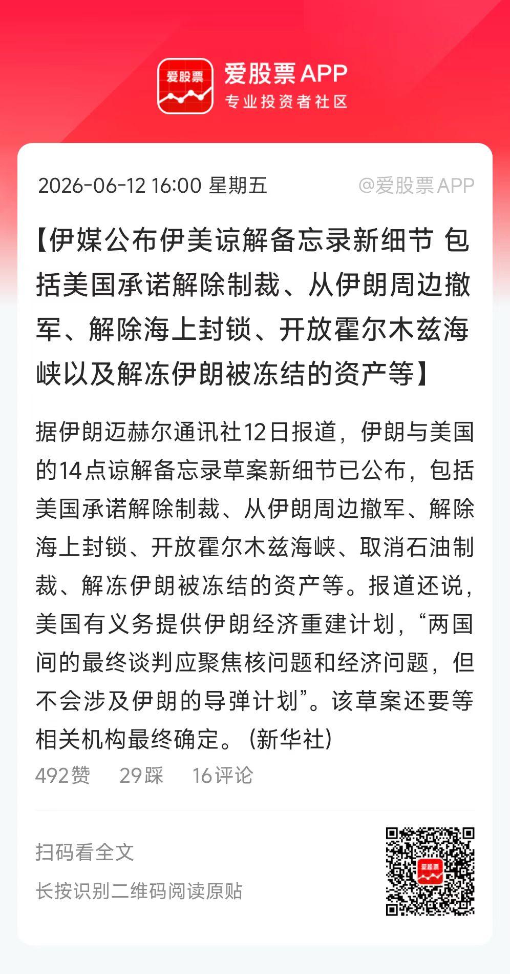 伊美谅解备忘录新细节公布了，总共14点。看起来挺靠谱的，没有大的狮子大开口！
