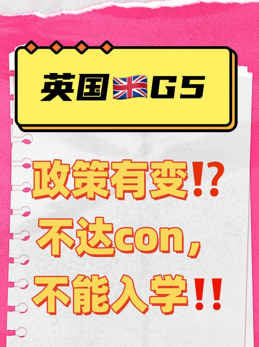 达不到con，不能入学？G5院校政策有变？