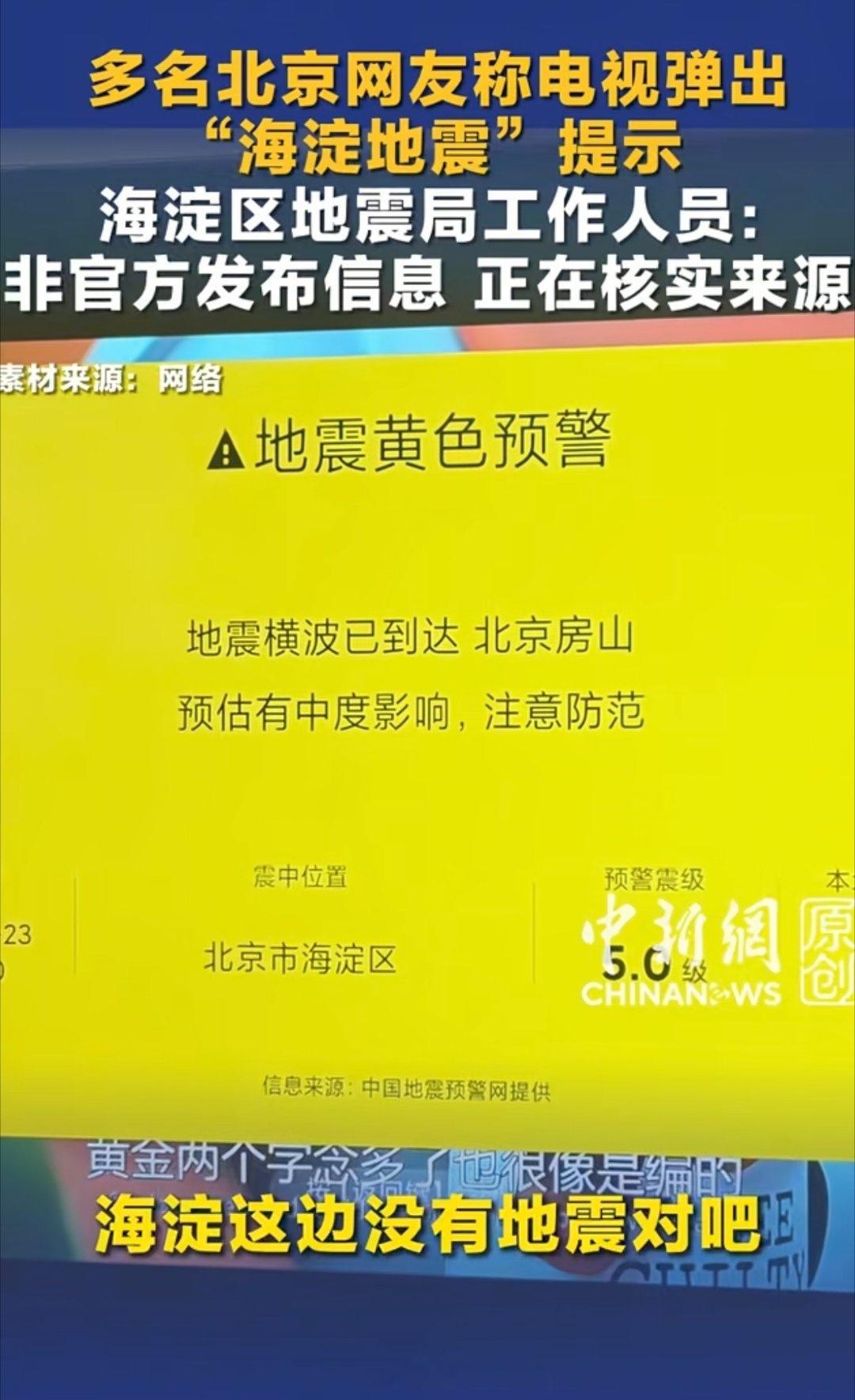 多名北京网友称电视弹出“海淀地震”
海淀区地震局工作人员：非官方发布信息，正在核