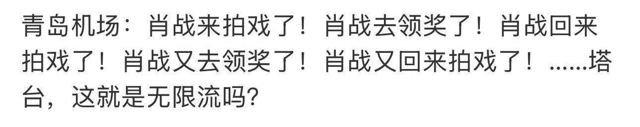 肖战我听到了拿奖的回响 肖战不愧是拍得无限流不愧是无限流啊 