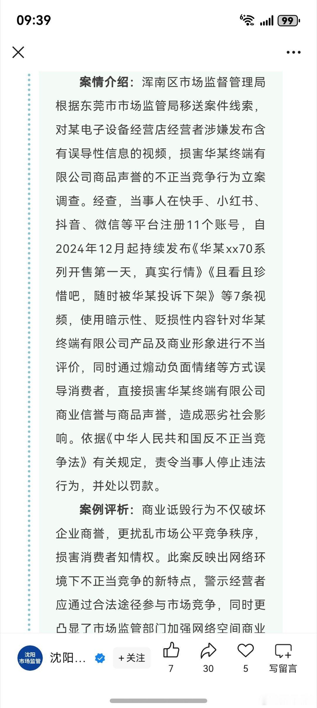 刚看到沈阳市场监督管理局的一个典型案例，对于之前的《华某xx70系列开售第一天，